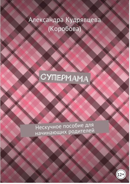 Супермама. Нескучное пособие для начинающих родите_0.png